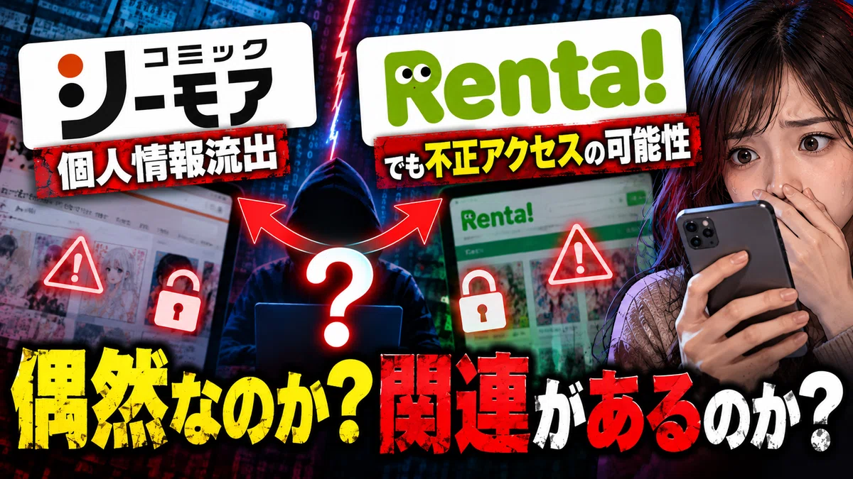 Personal Information Leak at Comic Cmoa! Renta! Also Suspends Service ...