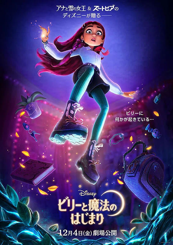新作映画情報】公開迫る！『ビリーと魔法のはじまり』の日本キャストや