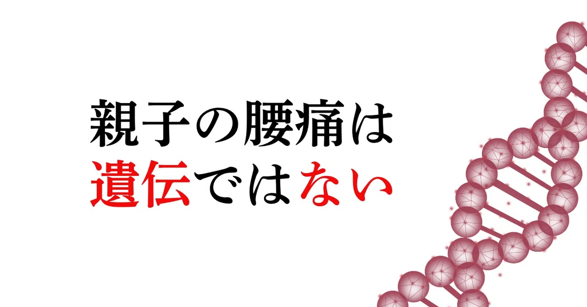 Is lower back pain hereditary in children? Or is it...?｜はな先生｜整体師のための医療人類学入門