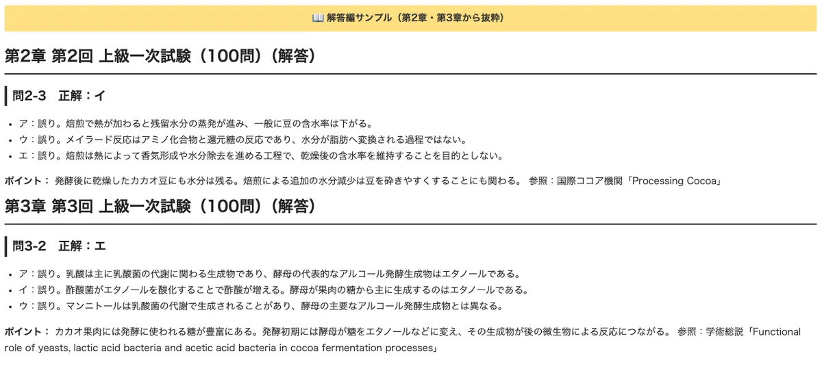 [Chocolate Certification Advanced Level Primary Exam] 3 Practice Exams ...