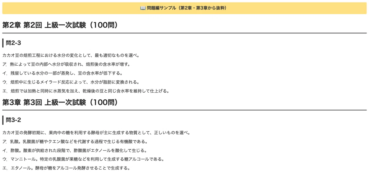 [Chocolate Certification Advanced Level Primary Exam] 3 Practice Exams ...