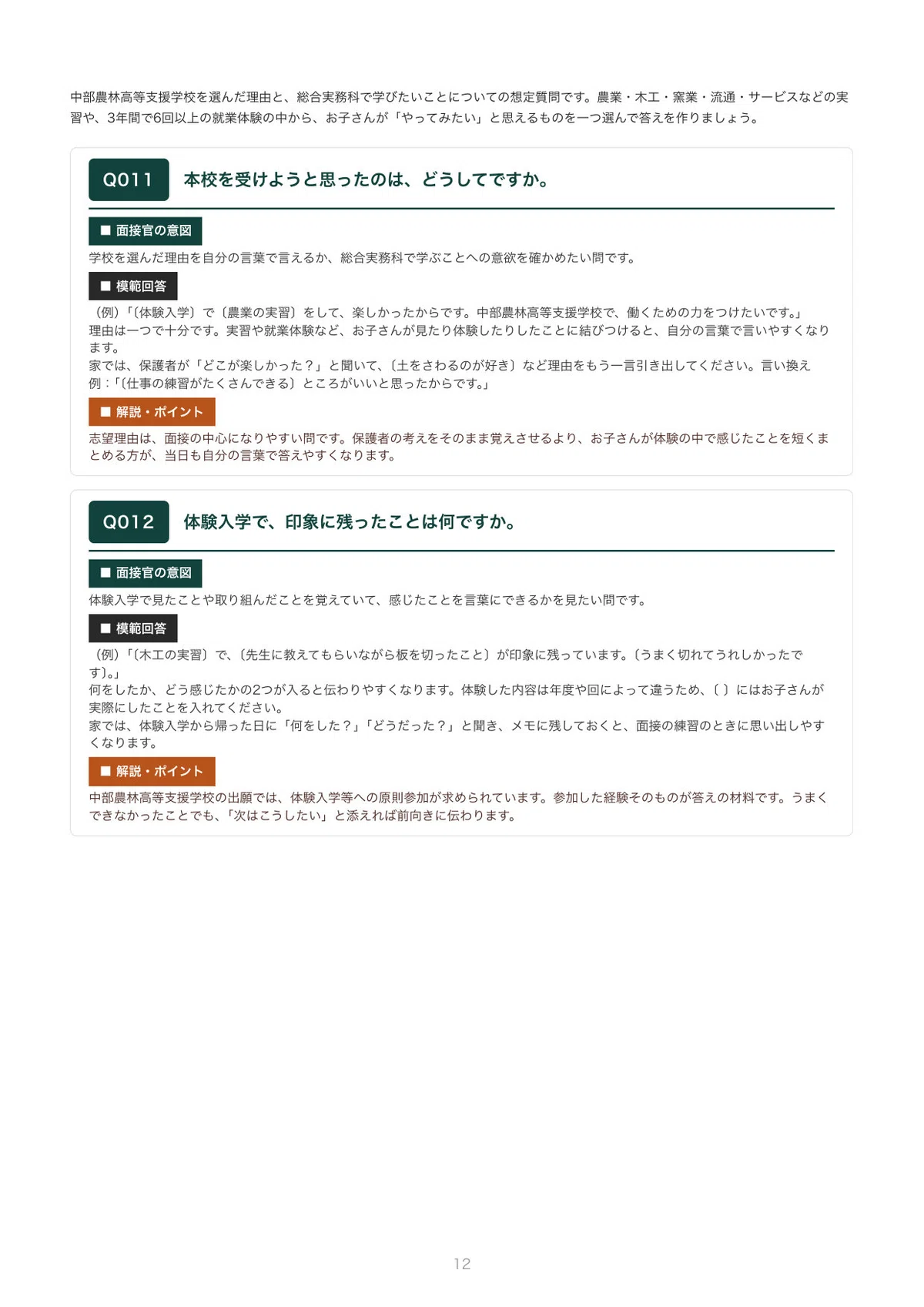 Example Interview Question Guidlines Chubu Agriculture and Forestry High School Support Division ...