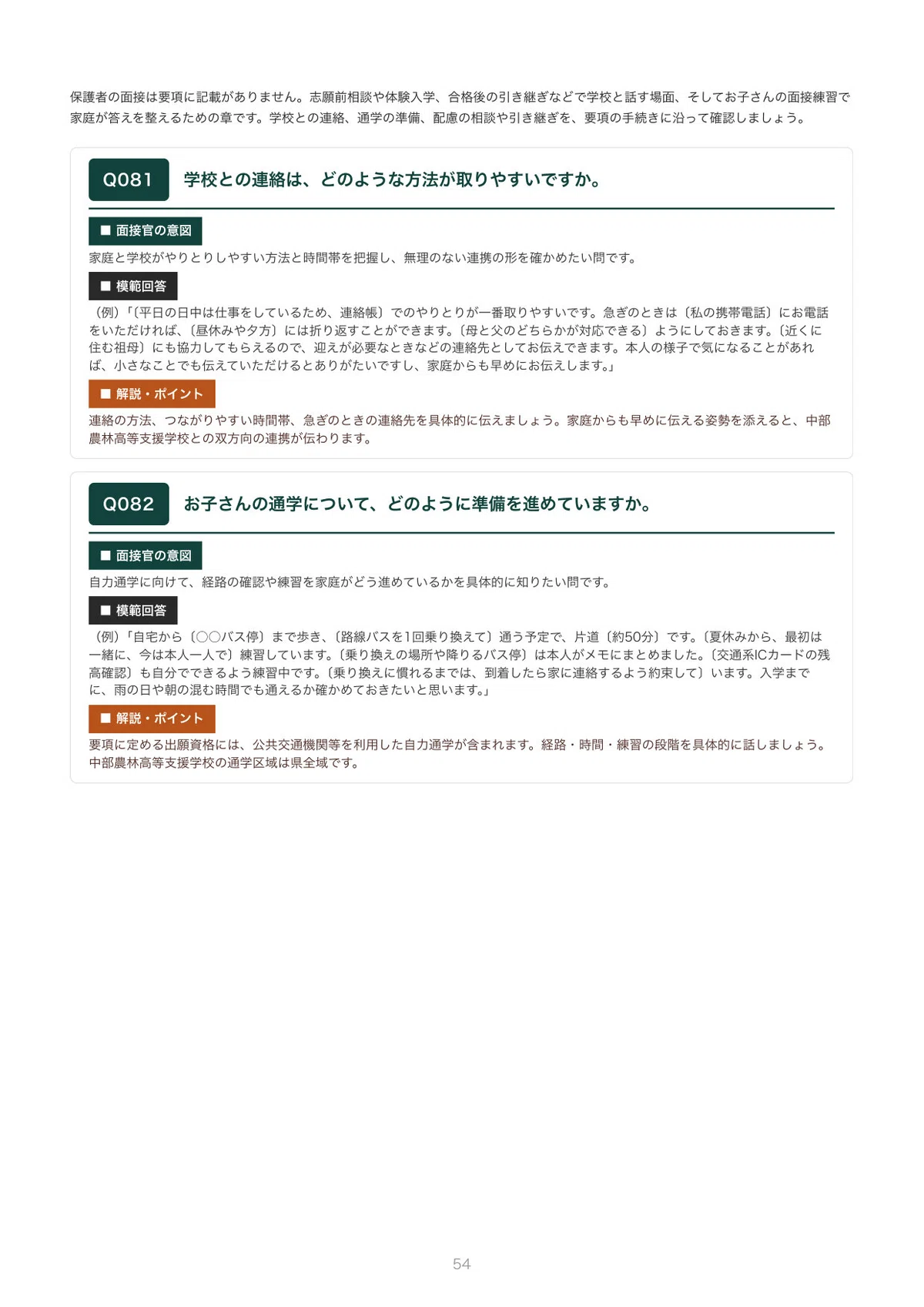 Example Interview Question Guidlines Chubu Agriculture and Forestry High School Support Division ...