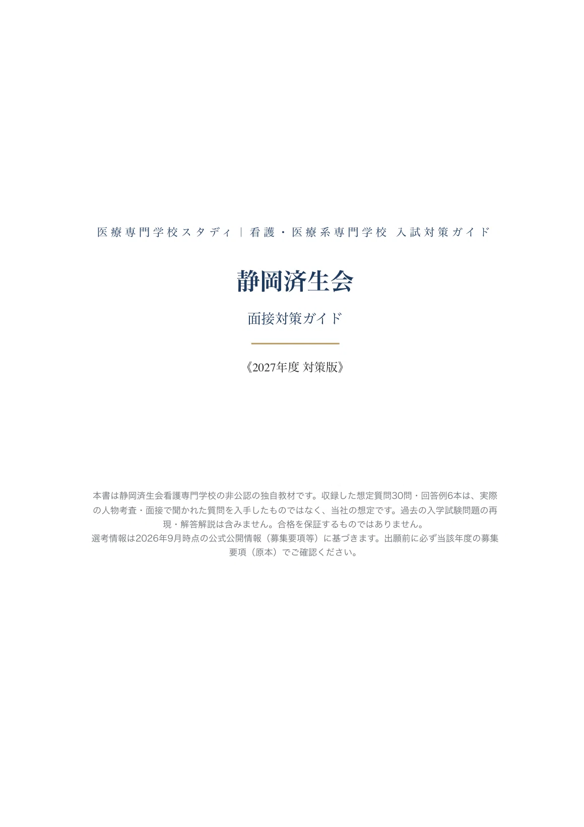 [Shizuoka Saiseikai Nursing School] Interview Preparation Guide [2027 ...