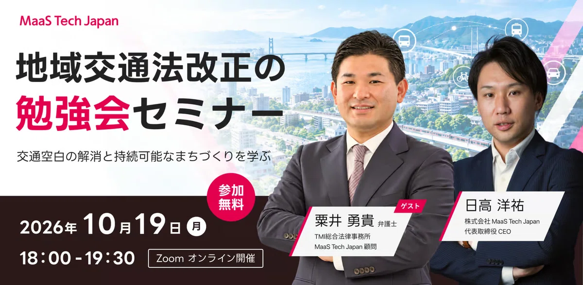 MaaS-focused seminar [MTJ Open Knowledge Cafe] Vol. 9 theme is ...