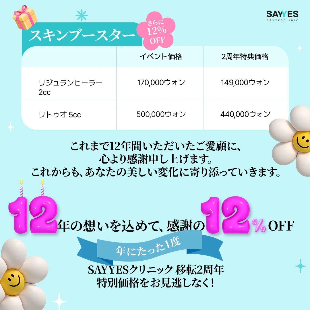SAYYES Clinic Korea Relocation 2nd Anniversary Event, Only Once a Year ...