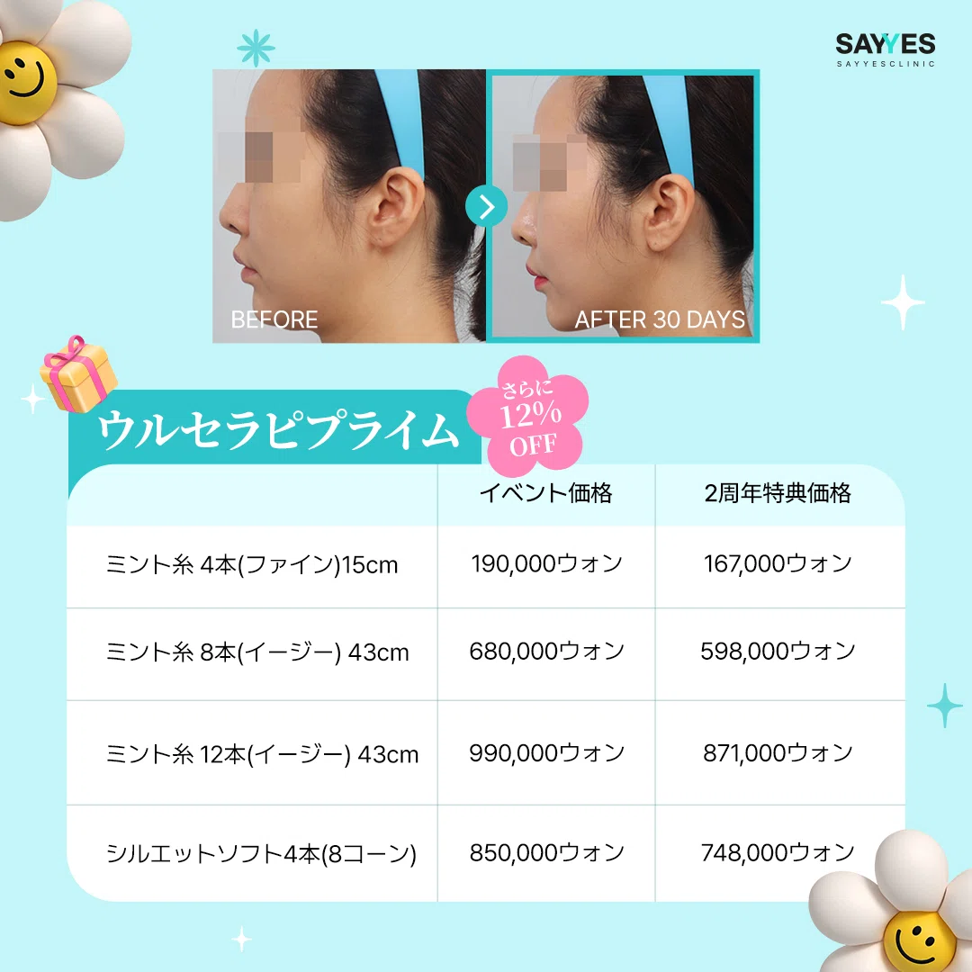 SAYYES Clinic Korea Relocation 2nd Anniversary Event, Only Once a Year ...