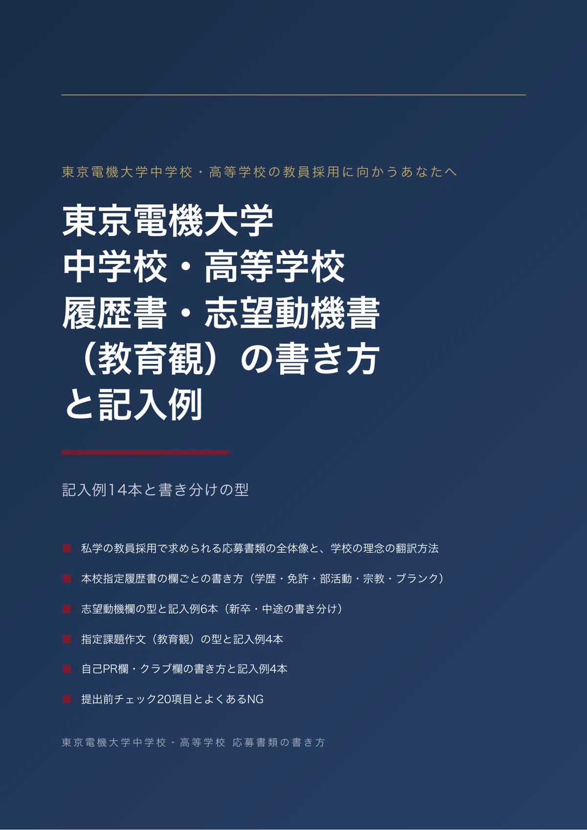 [Private School Recruitment] Tokyo Denki University Junior and Senior ...