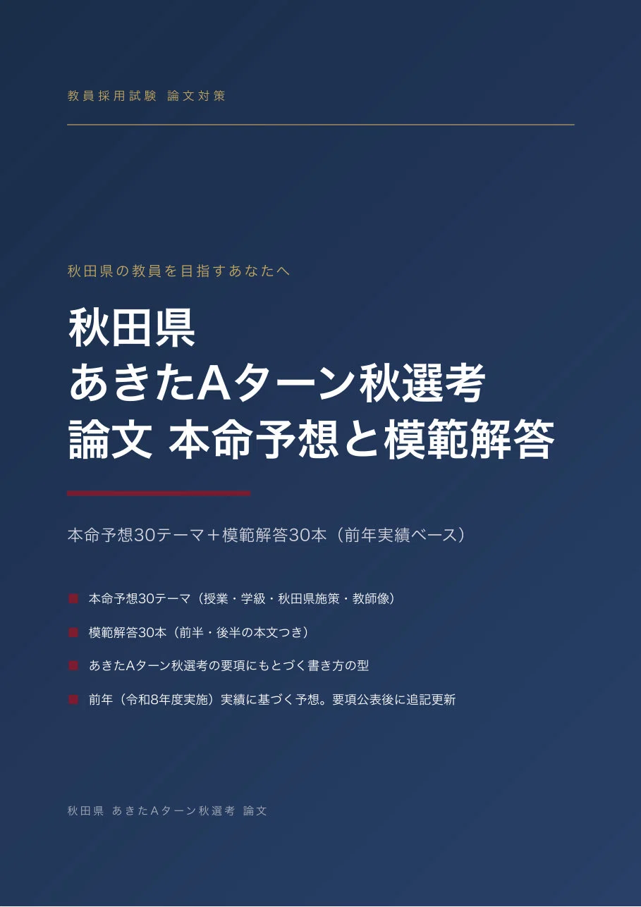 Akita Prefecture Teacher Recruitment Exam / Akita A-Turn Autumn ...