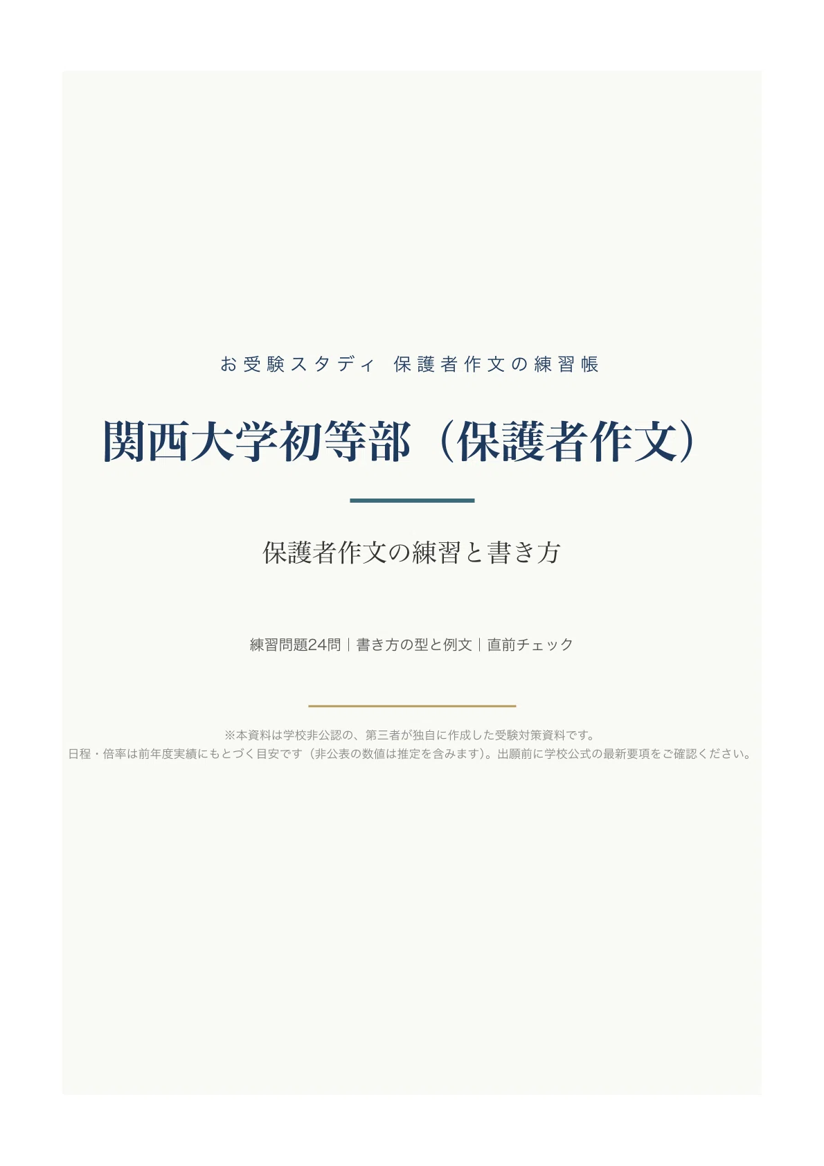[Kansai University Elementary School] Parent Essay Workbook (2027 ...
