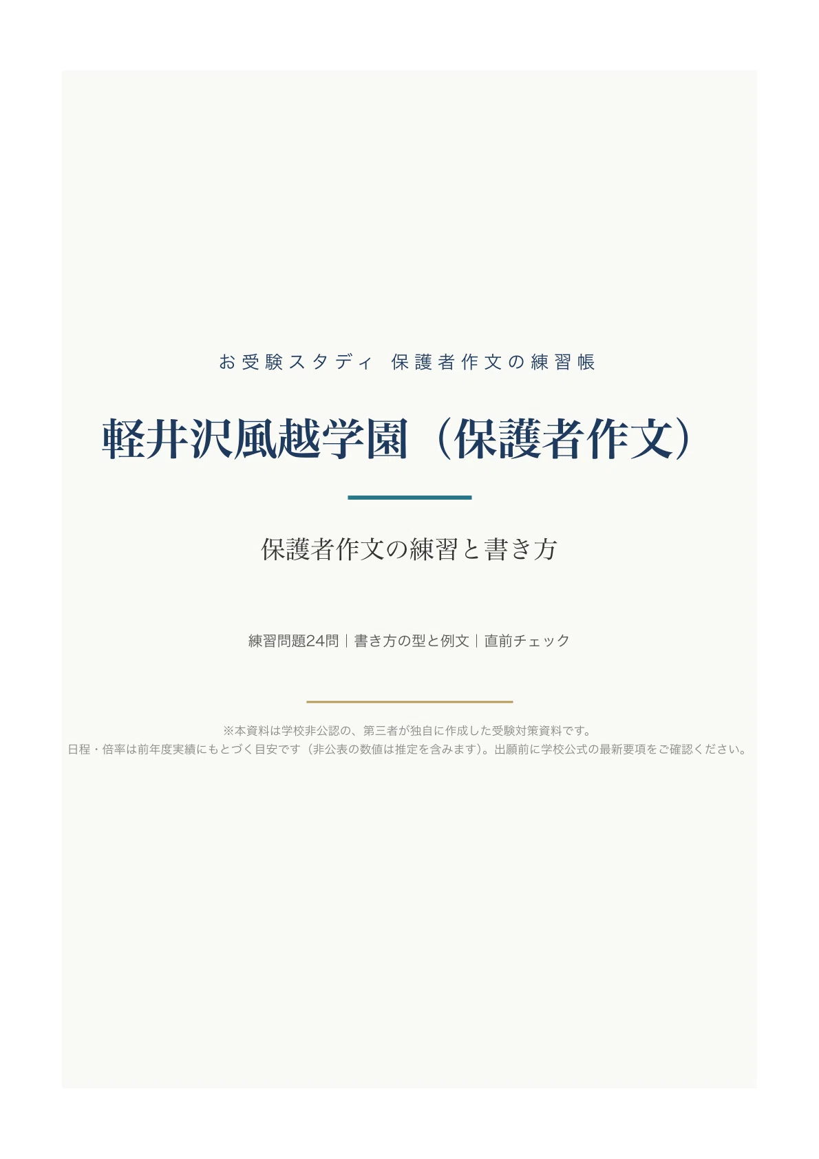 [Karuizawa Kazakoshi Gakuen] Parent Essay Workbook (2027 Edition) | 24 ...