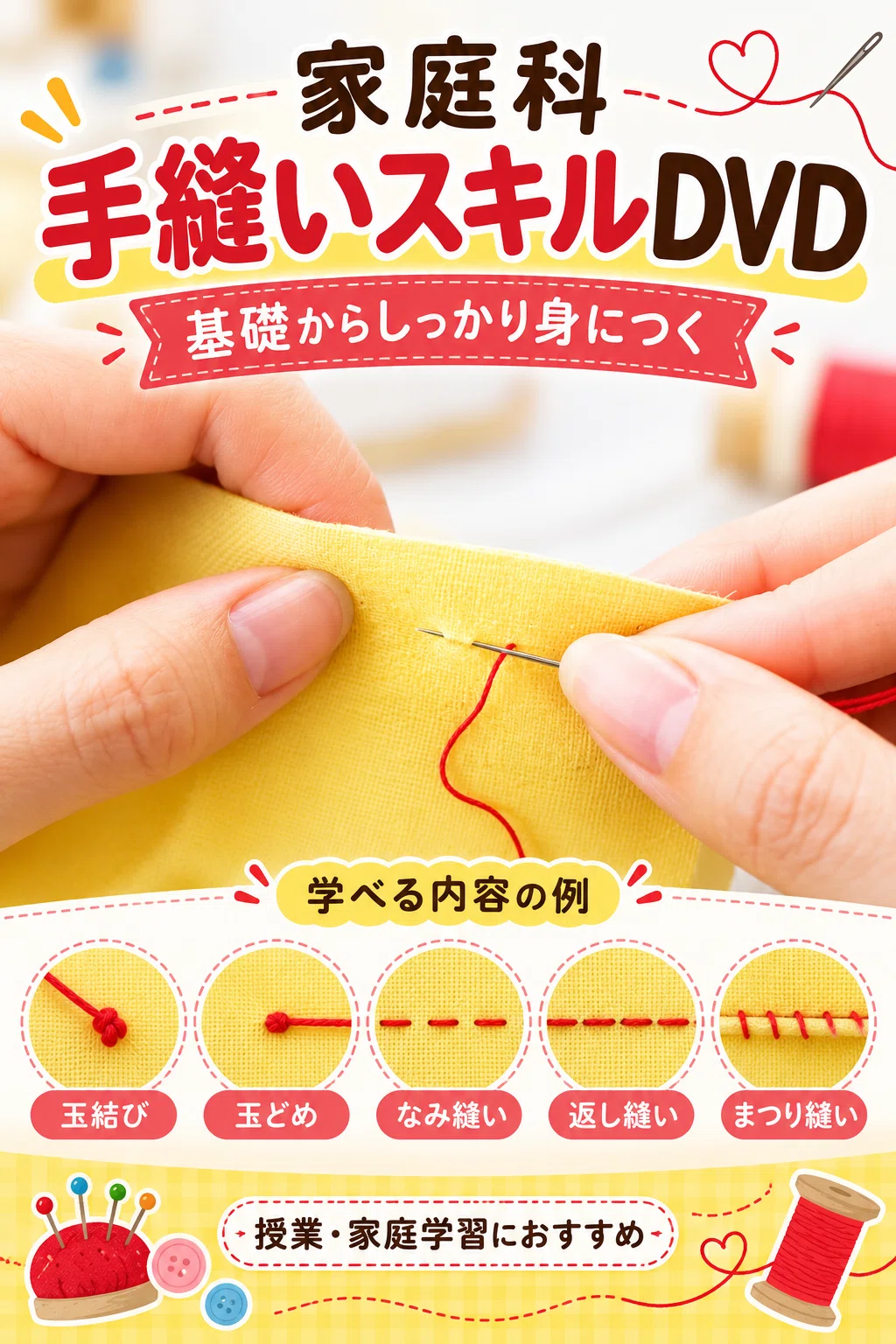 Home Economics Hand-Sewing Skills DVD: Teacher's Edition｜元教師の還暦おじ