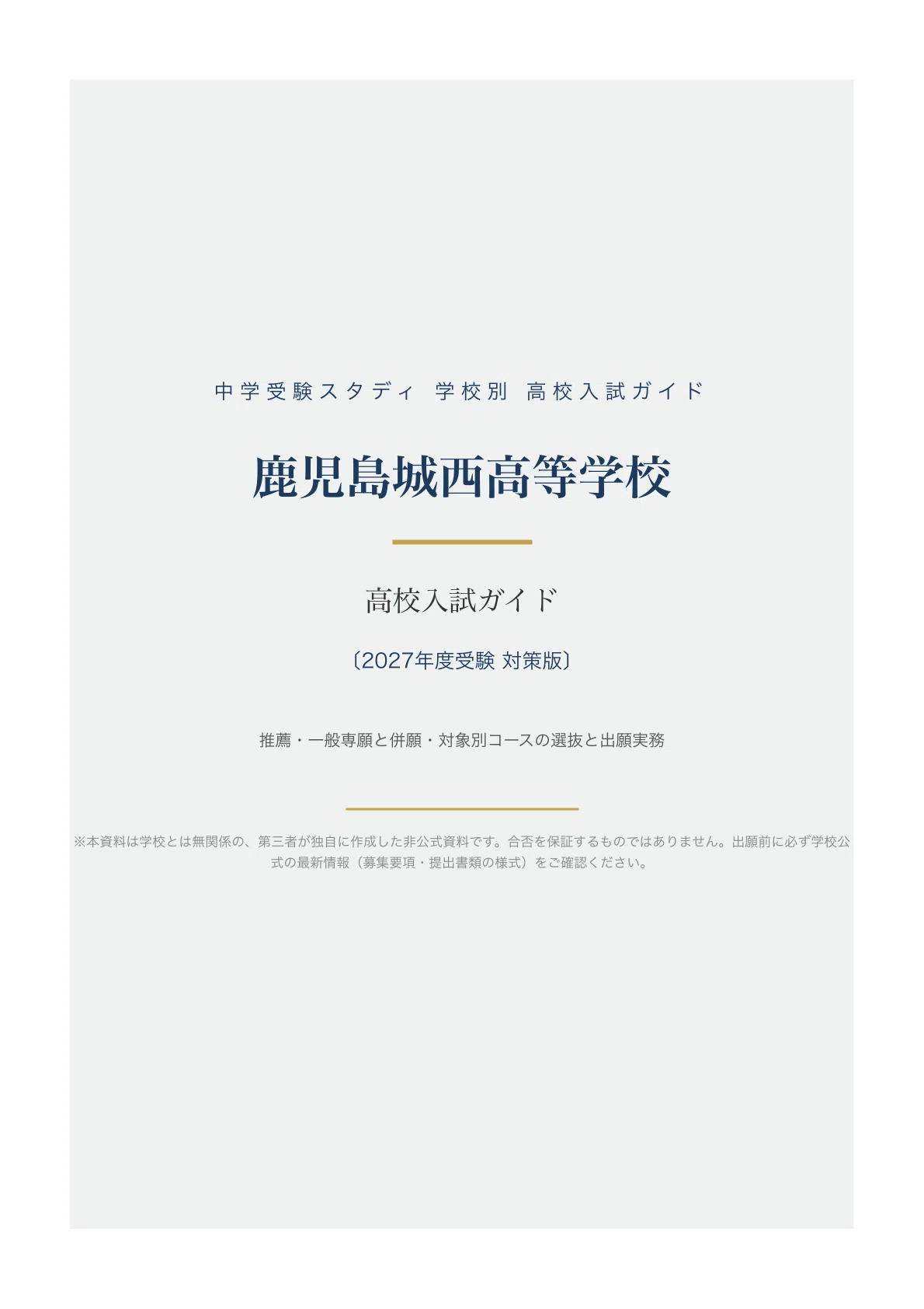 [Kagoshima Josei High School] High School Entrance Exam Guide [2027 ...