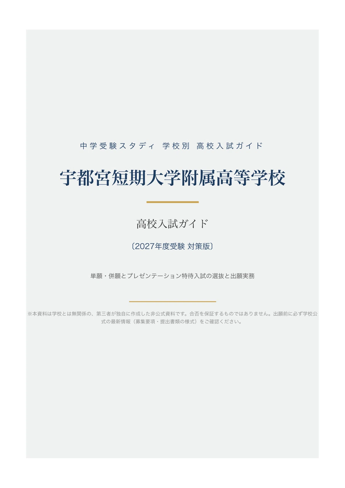 [Utsunomiya Junior College High School] High School Entrance Exam Guide ...