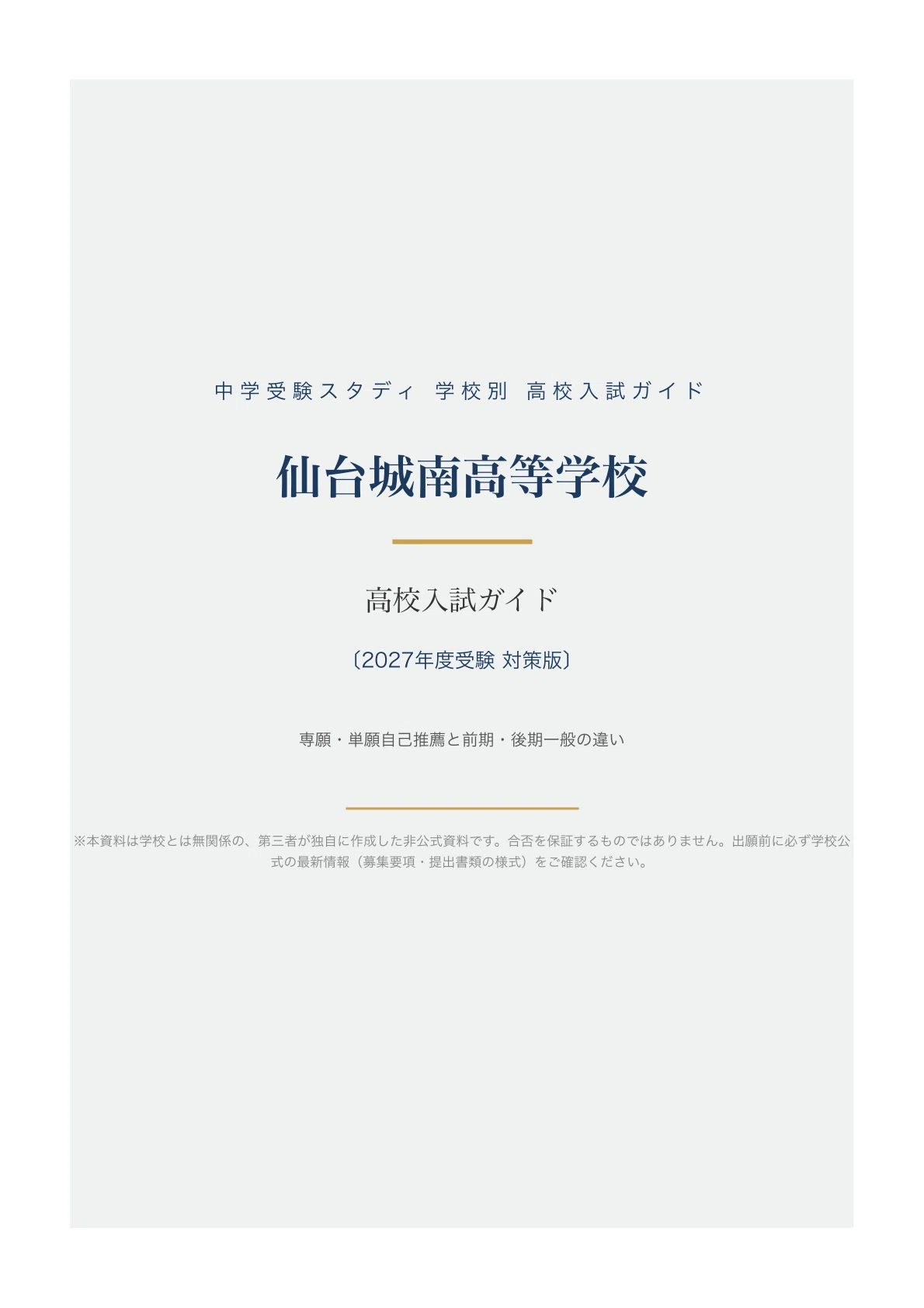 [Sendai Jonan High School] High School Entrance Exam Guide [2027 ...
