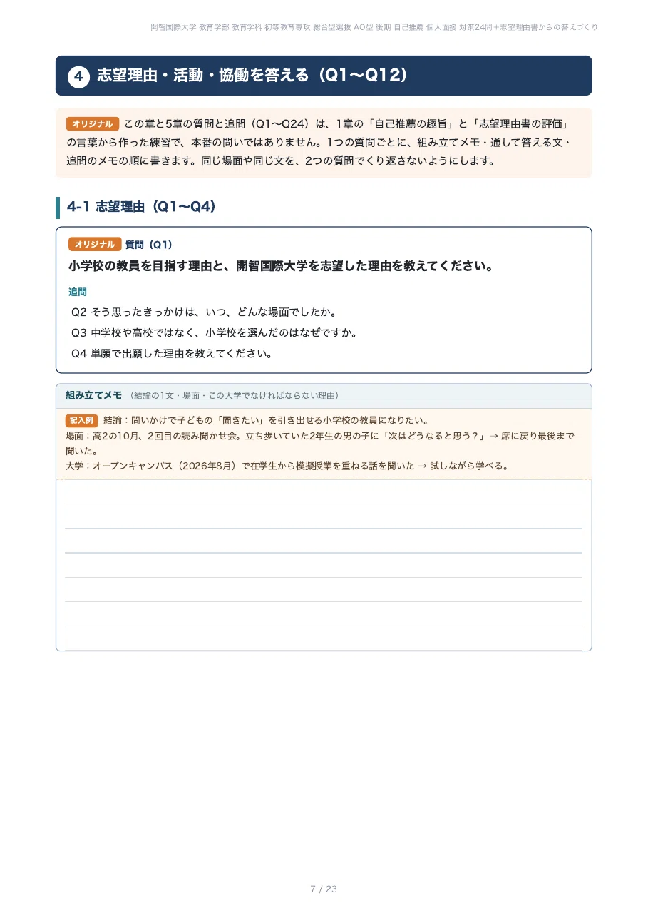 [Kaichi International University, Faculty of Education] Prepare for the ...