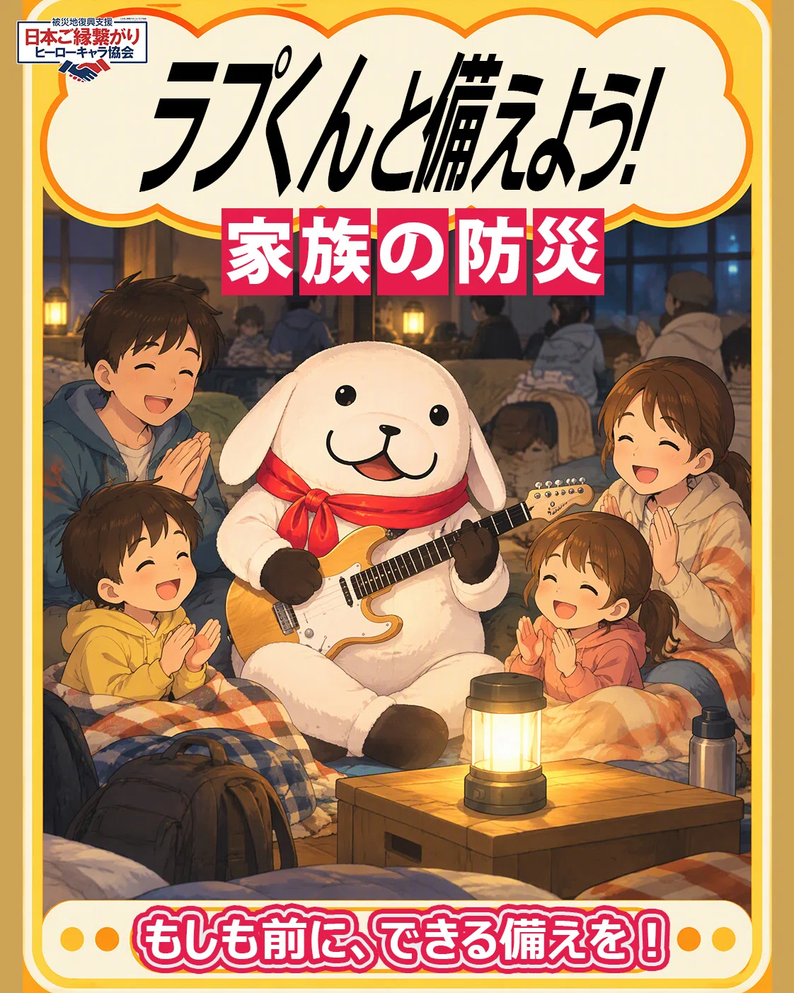 [Family Disaster Prevention File.03] Turning anxious nights into smiles ...