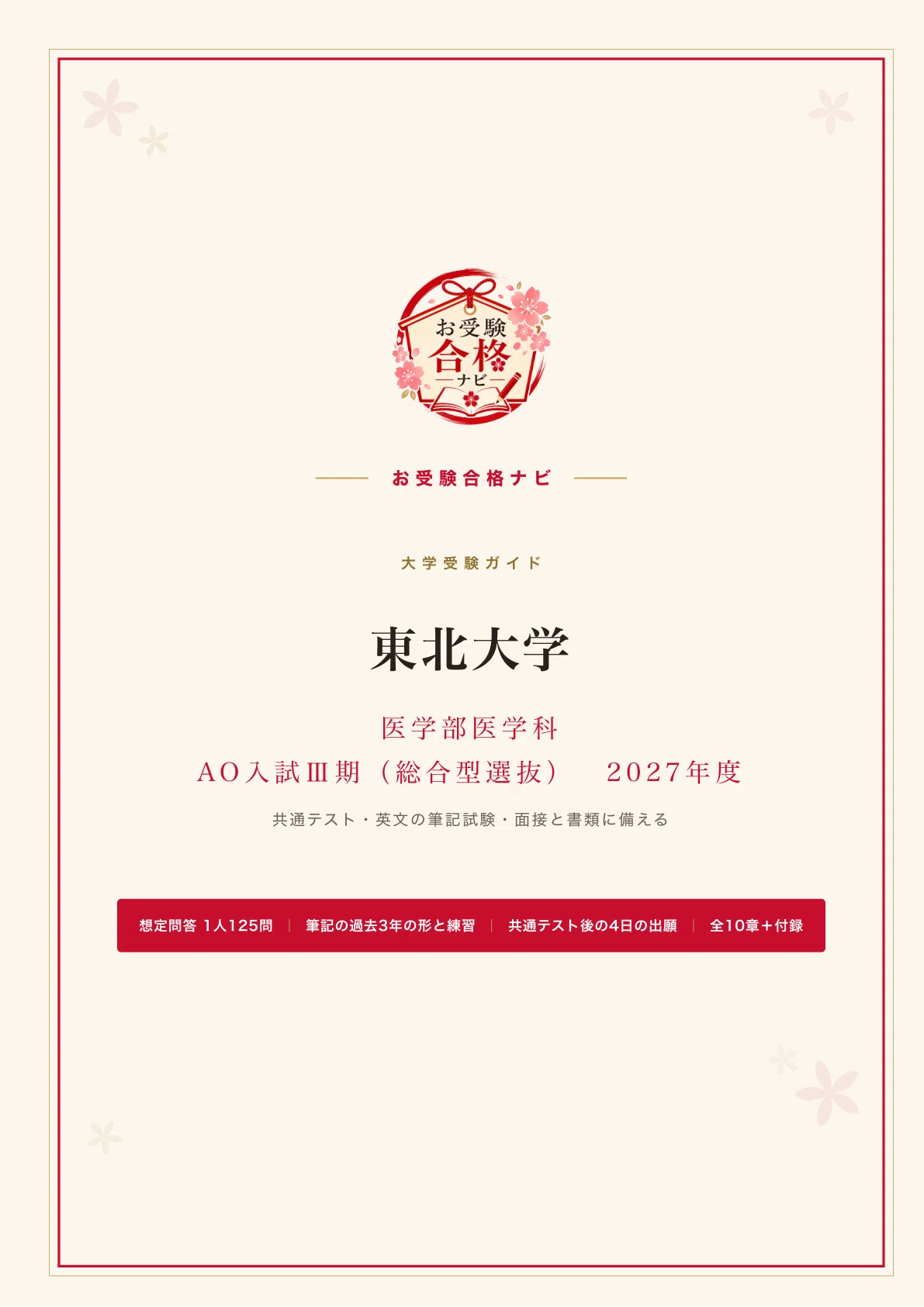 [Tohoku University School of Medicine] AO Entrance Examination Phase ...