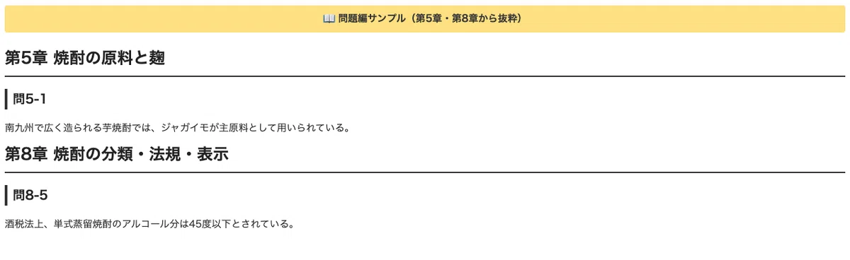 [Shochu Kikisake-shi] 300 True/False Questions to Get That 'One More ...