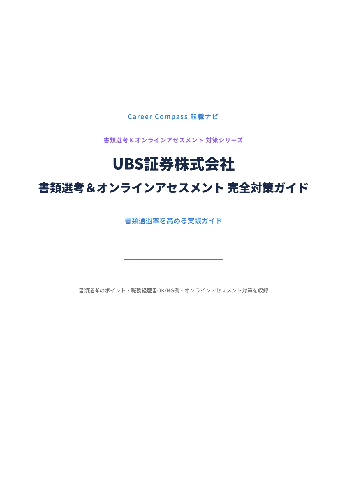 [2026 Edition] UBS Securities (UBS Japan) Document Screening & Online ...