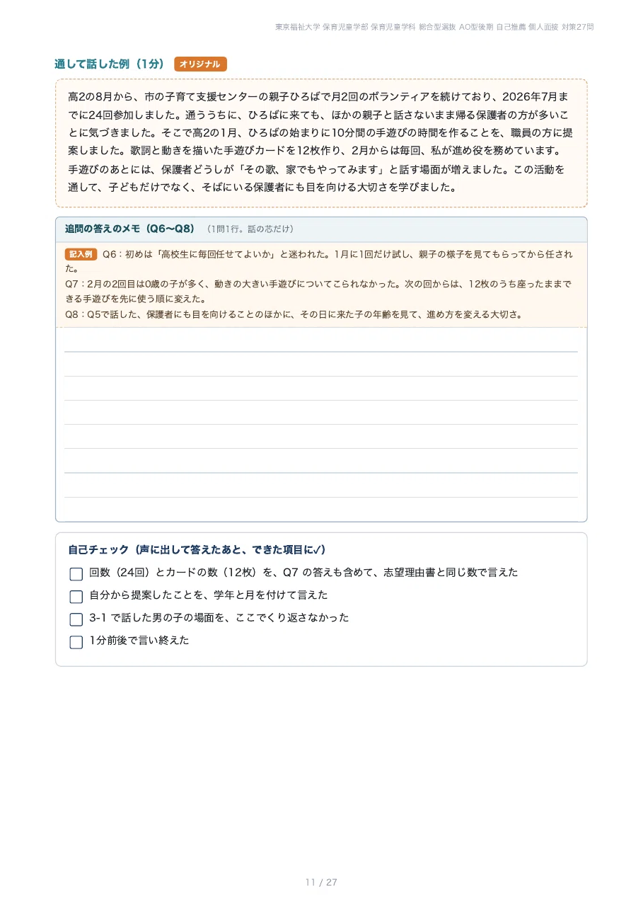 [Tokyo University of Social Welfare, Faculty of Child Studies] Prepare ...
