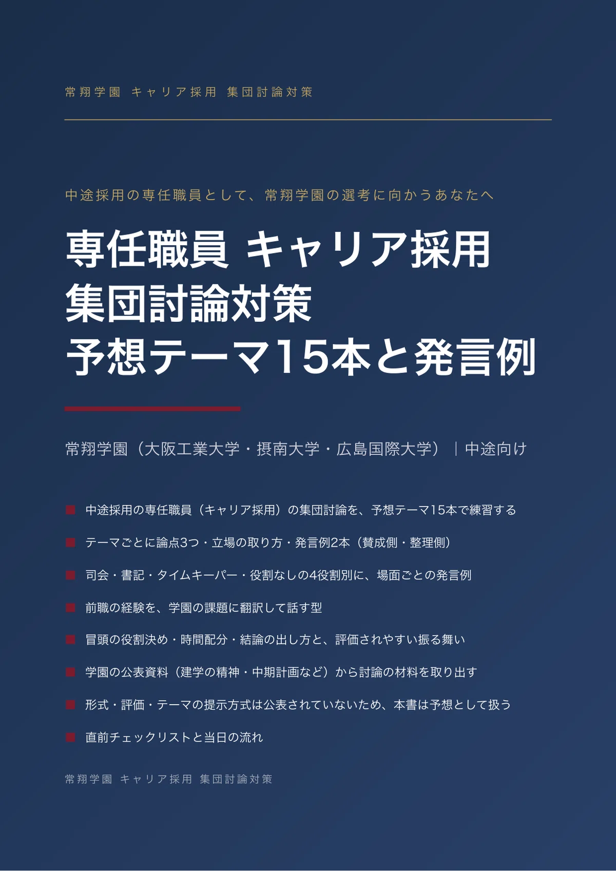 [By University] Josho Gakuen (Osaka Institute of Technology, Setsunan ...