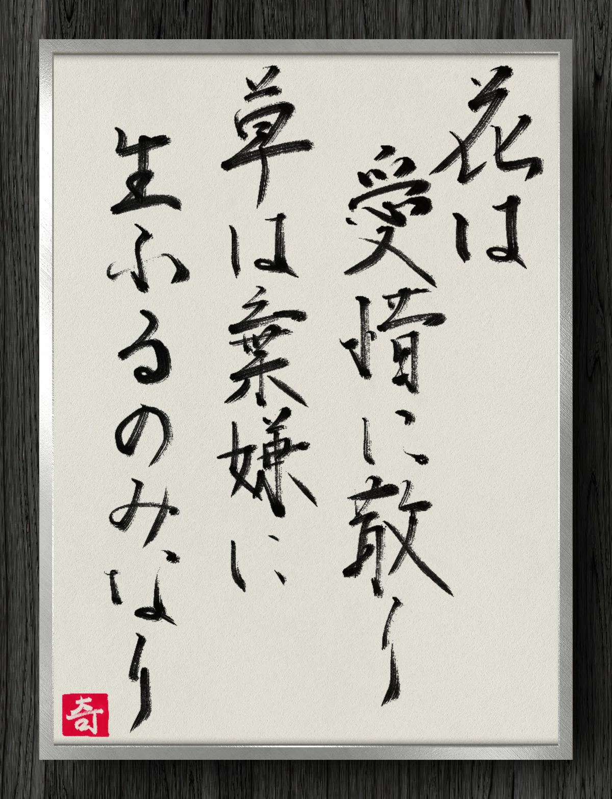 [Calligraphy Fragment] Flowers fall out of attachment, and weeds grow ...