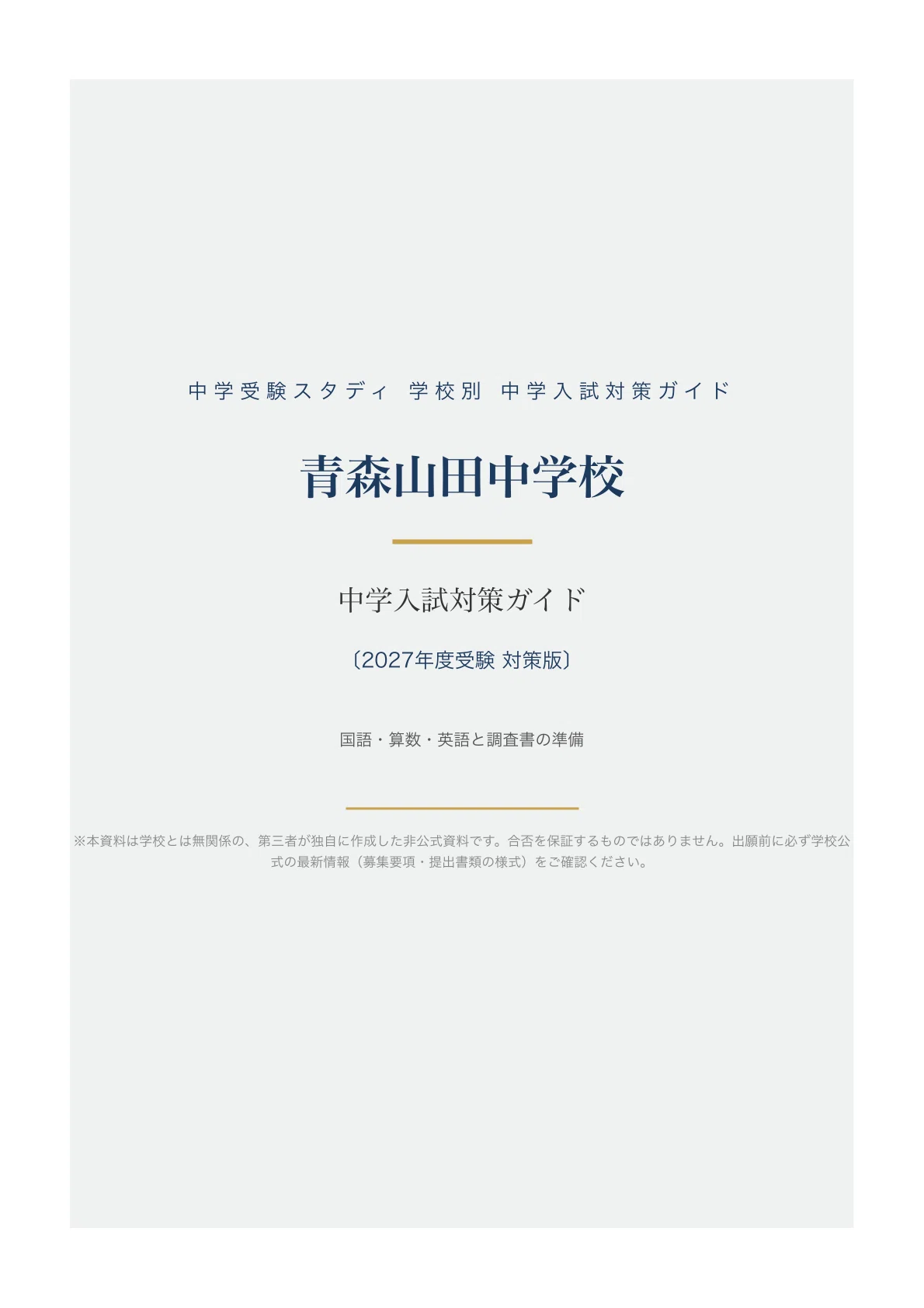 [Aomori Yamada Junior High School] Middle School Entrance Exam ...