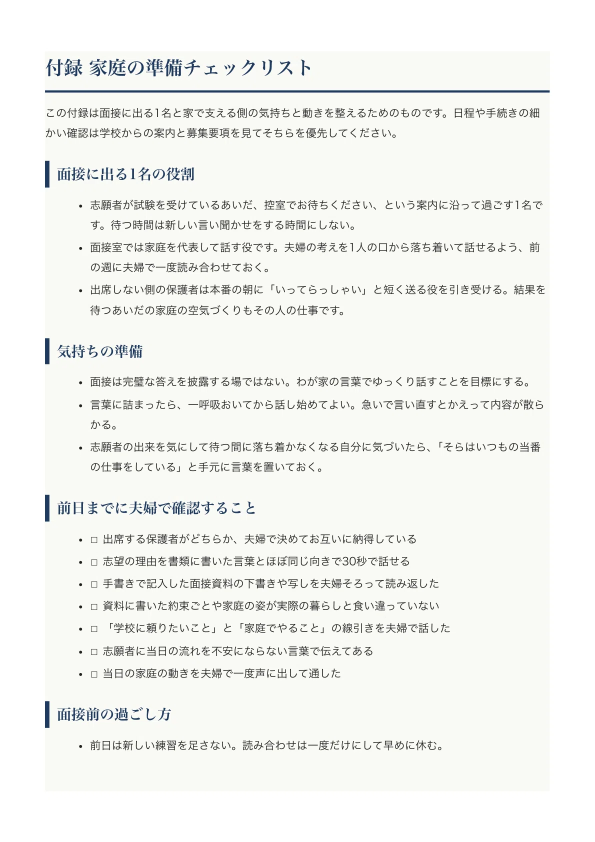 [Tokiwamatsu Gakuen Elementary School] Parent Interview Expected Q&A ...