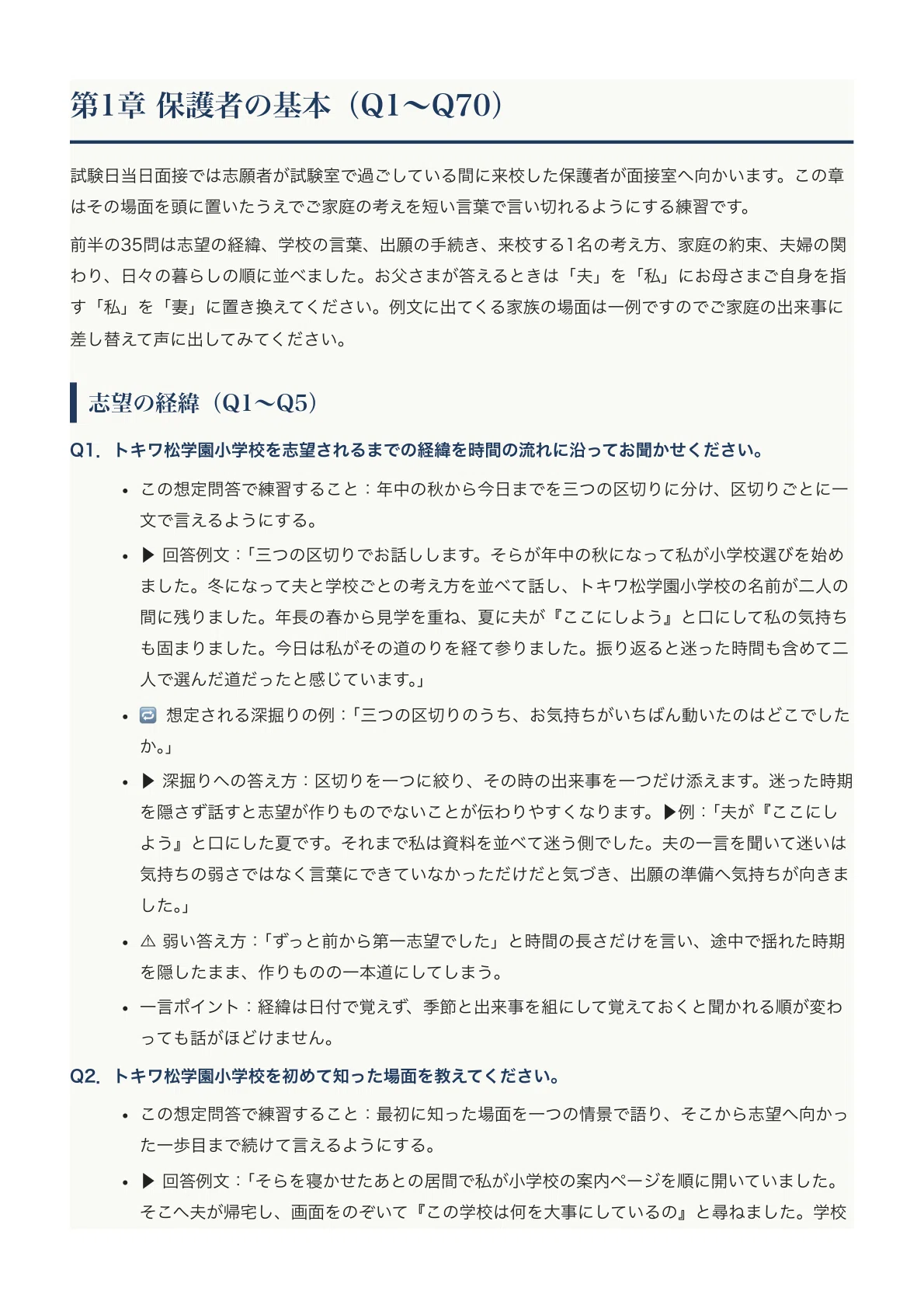 [Tokiwamatsu Gakuen Elementary School] Parent Interview Expected Q&A ...