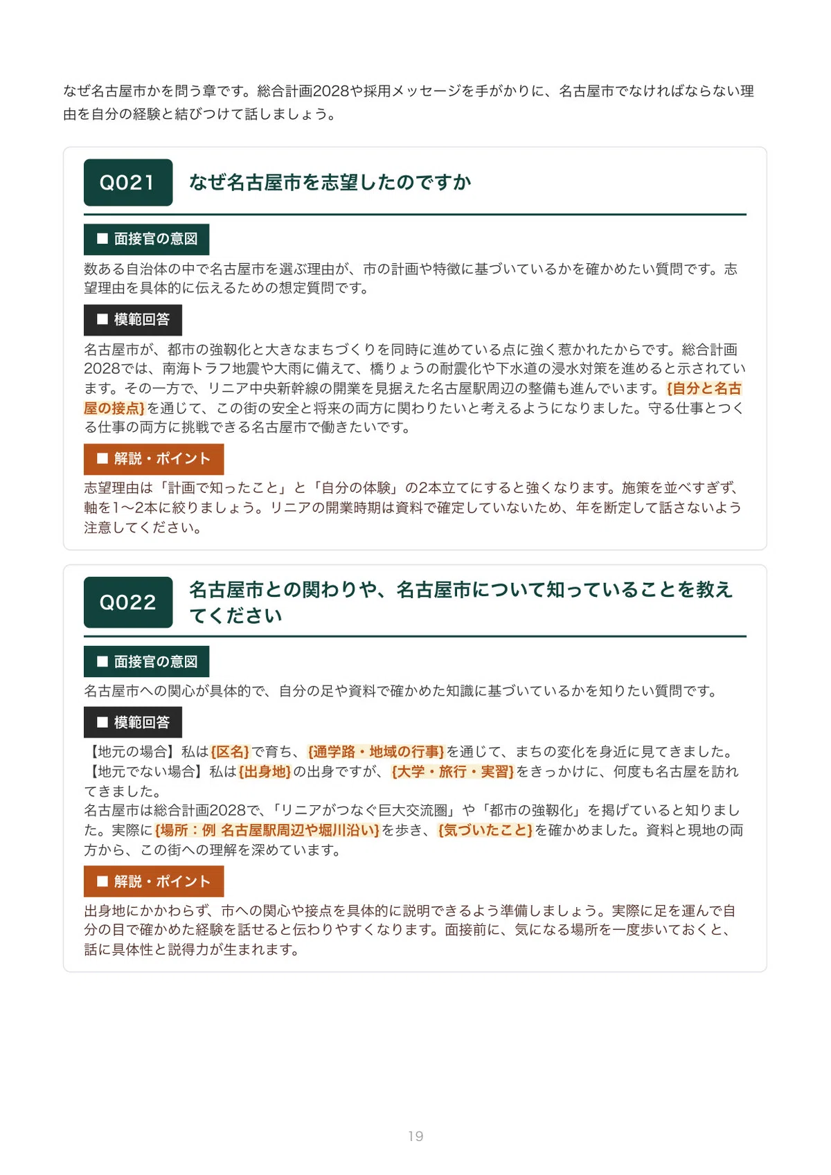[FY2027 Recruitment] Interview Preparation for Nagoya City Civil ...