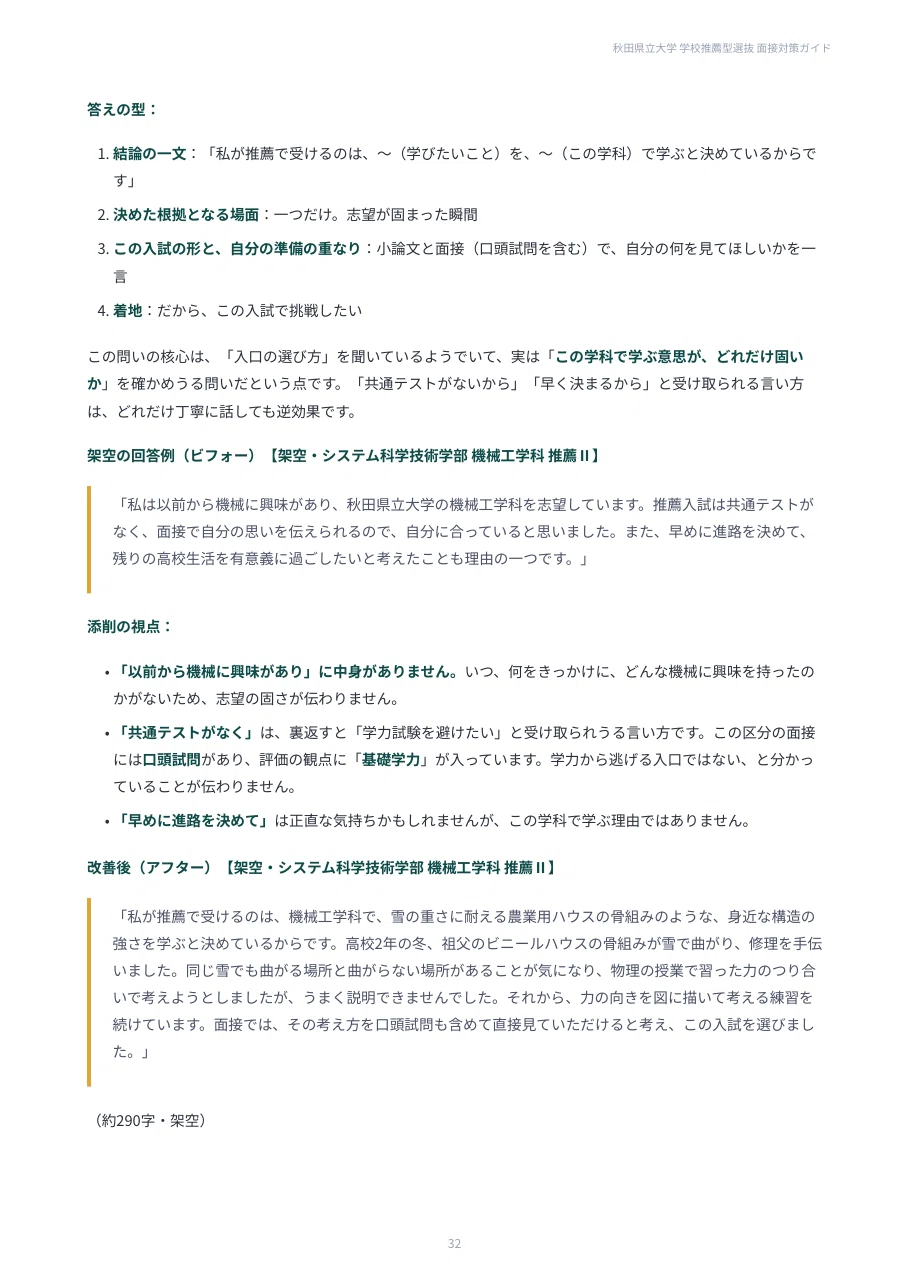 [Akita Prefectural University] 100 Interview Questions for School ...