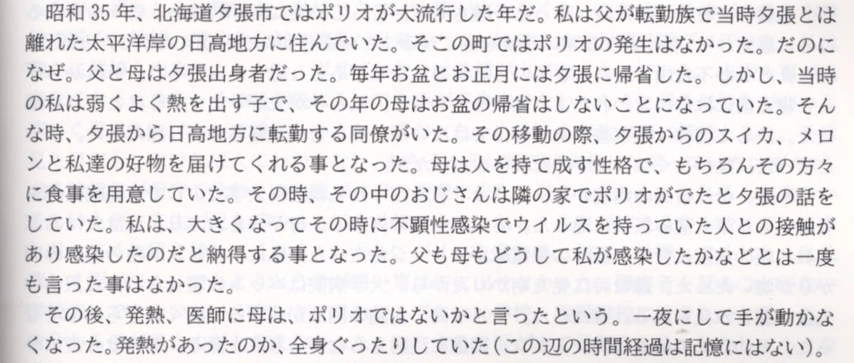 Reconsidering the History of Polio Outbreaks (006) Yubari Melon｜叙自詩 ポリオと私