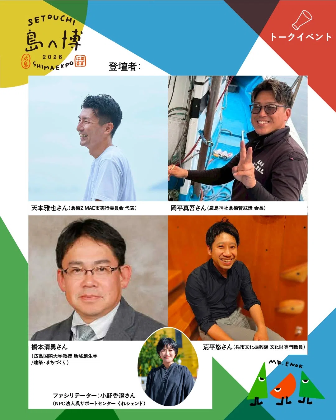[Shima-e Expo 2026] ENOK Talk Event Kurahashi Edition: Sharing Our 'To ...