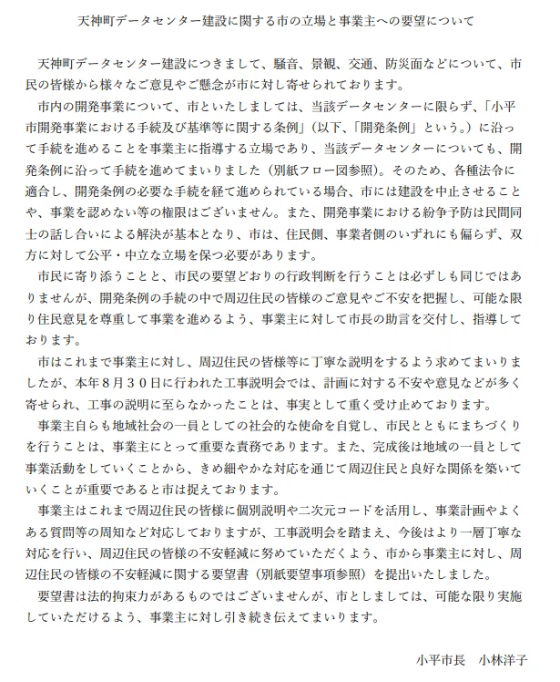 [Breaking News] Kodaira City Requests 7 Items from Project Owner ...