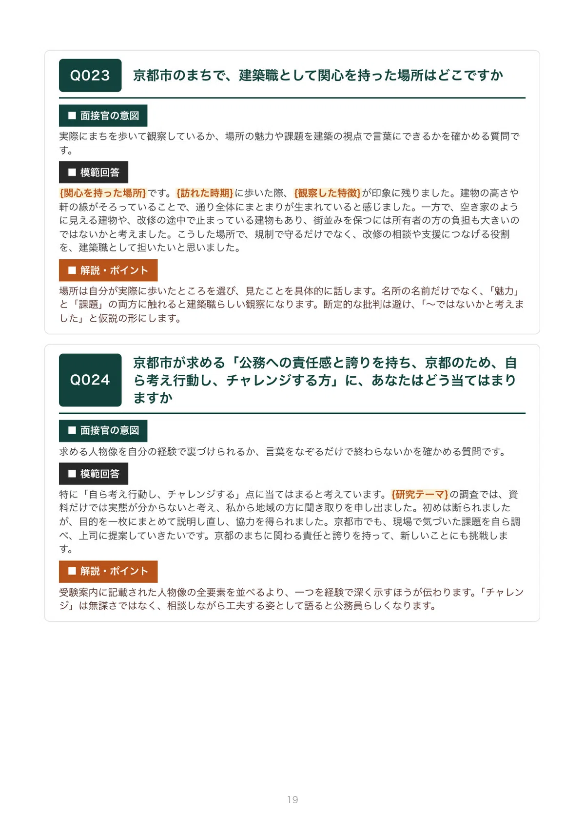 [FY2027 Recruitment] Interview Preparation for Kyoto City ...