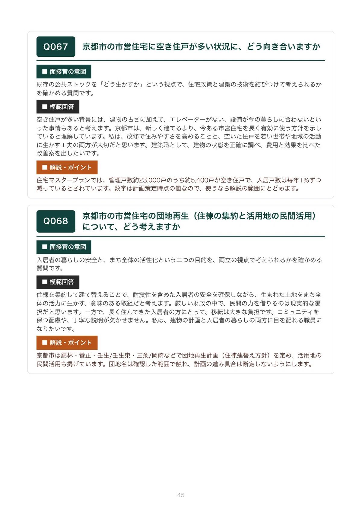 [FY2027 Recruitment] Interview Preparation for Kyoto City ...