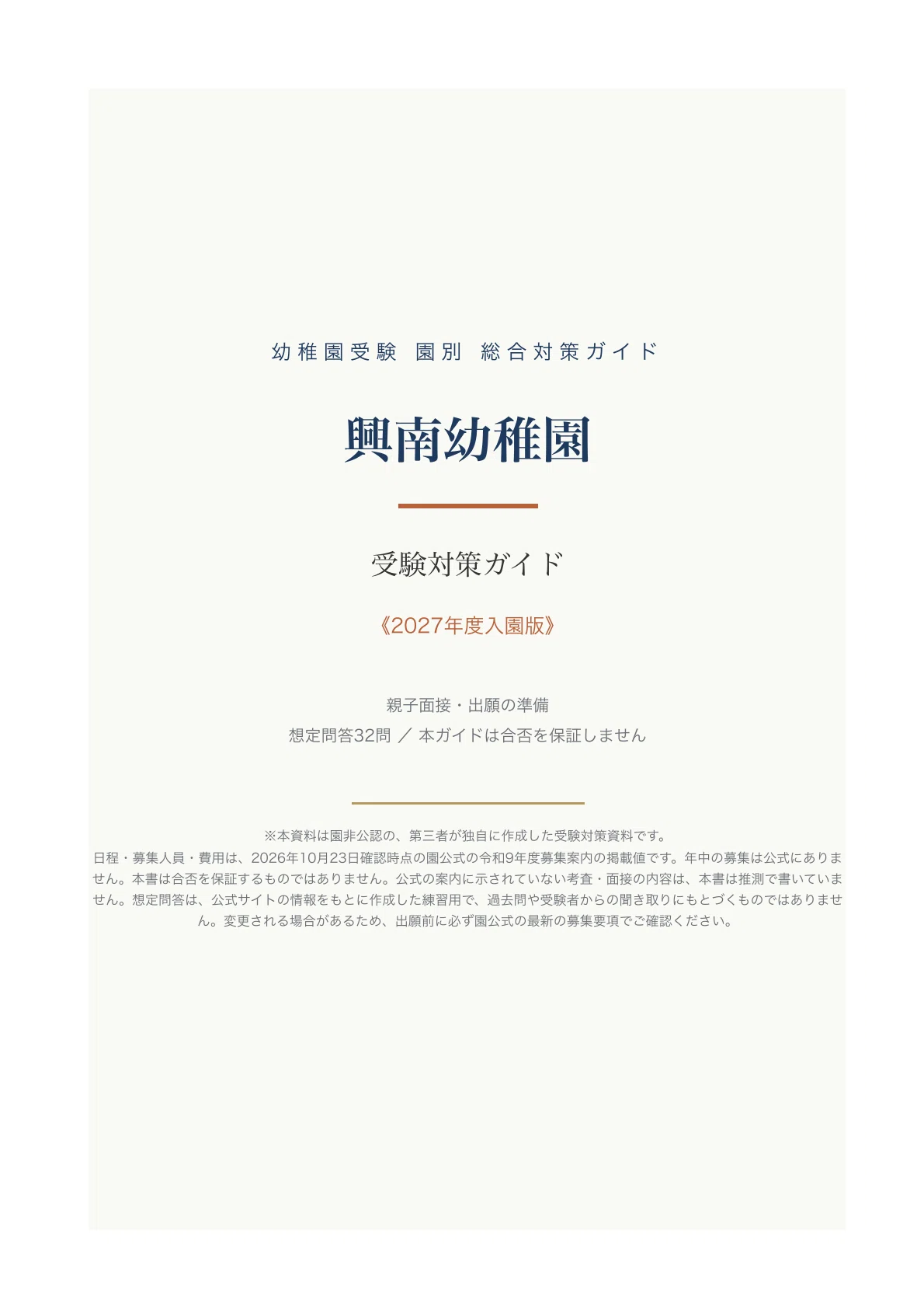 [Konan Kindergarten] Entrance Exam Preparation Guide [2027 School Year ...