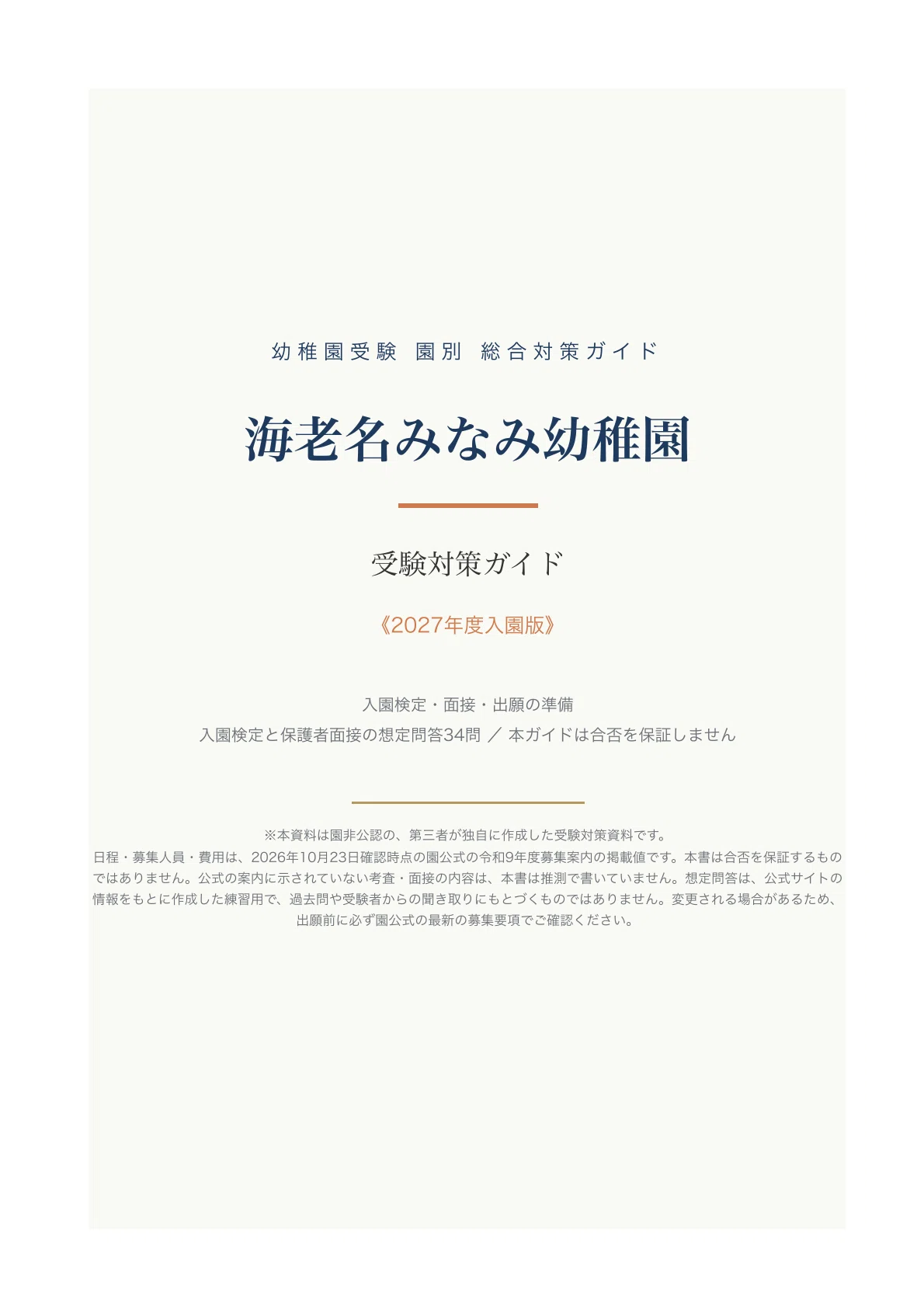 [Ebina Minami Kindergarten] Entrance Exam Preparation Guide [2027 ...