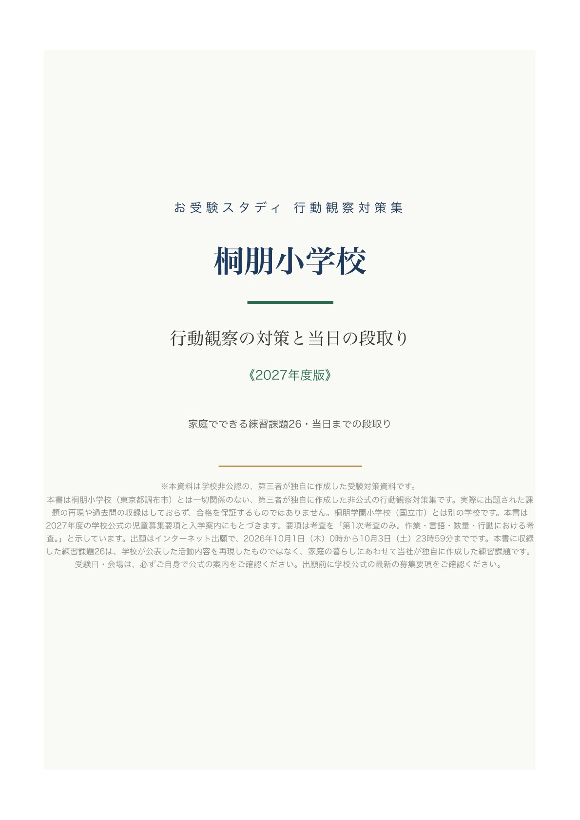 [Toho Elementary School] Elementary School Entrance Exam Behavioral ...