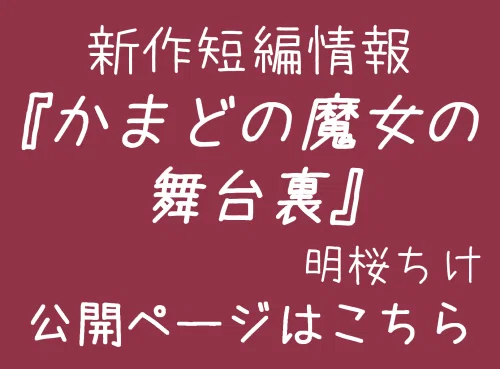 かまどの魔女の舞台裏