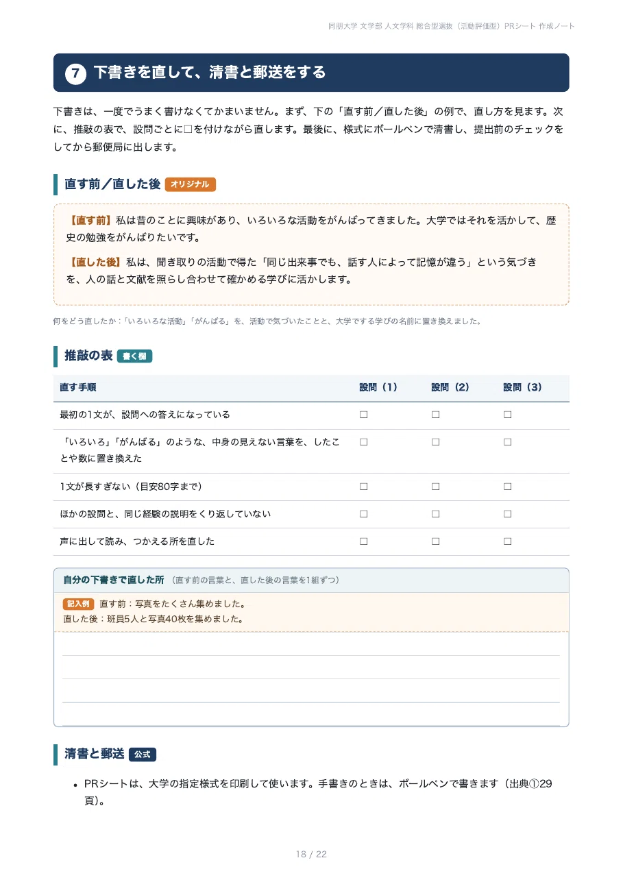 [Doho University Faculty of Letters] Prepare your PR sheet for the ...