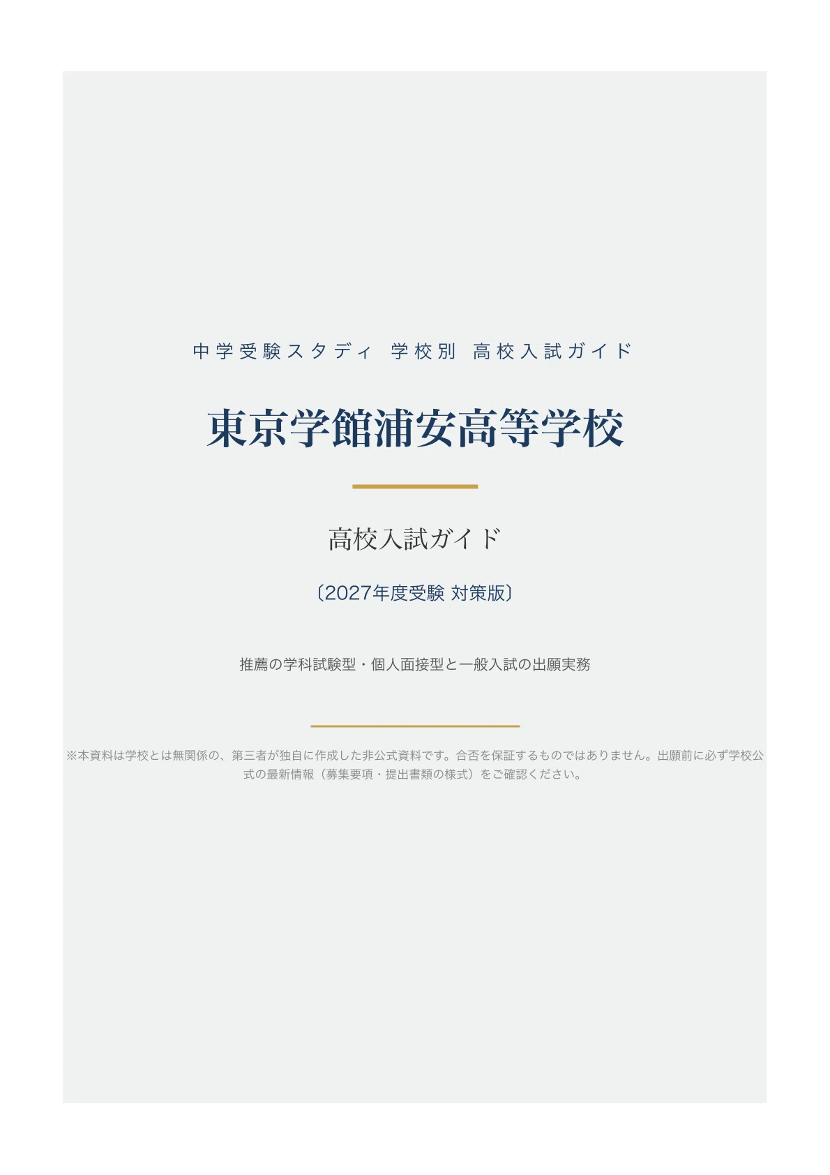[Tokyo Gakkan Urayasu High School] High School Entrance Exam Guide ...