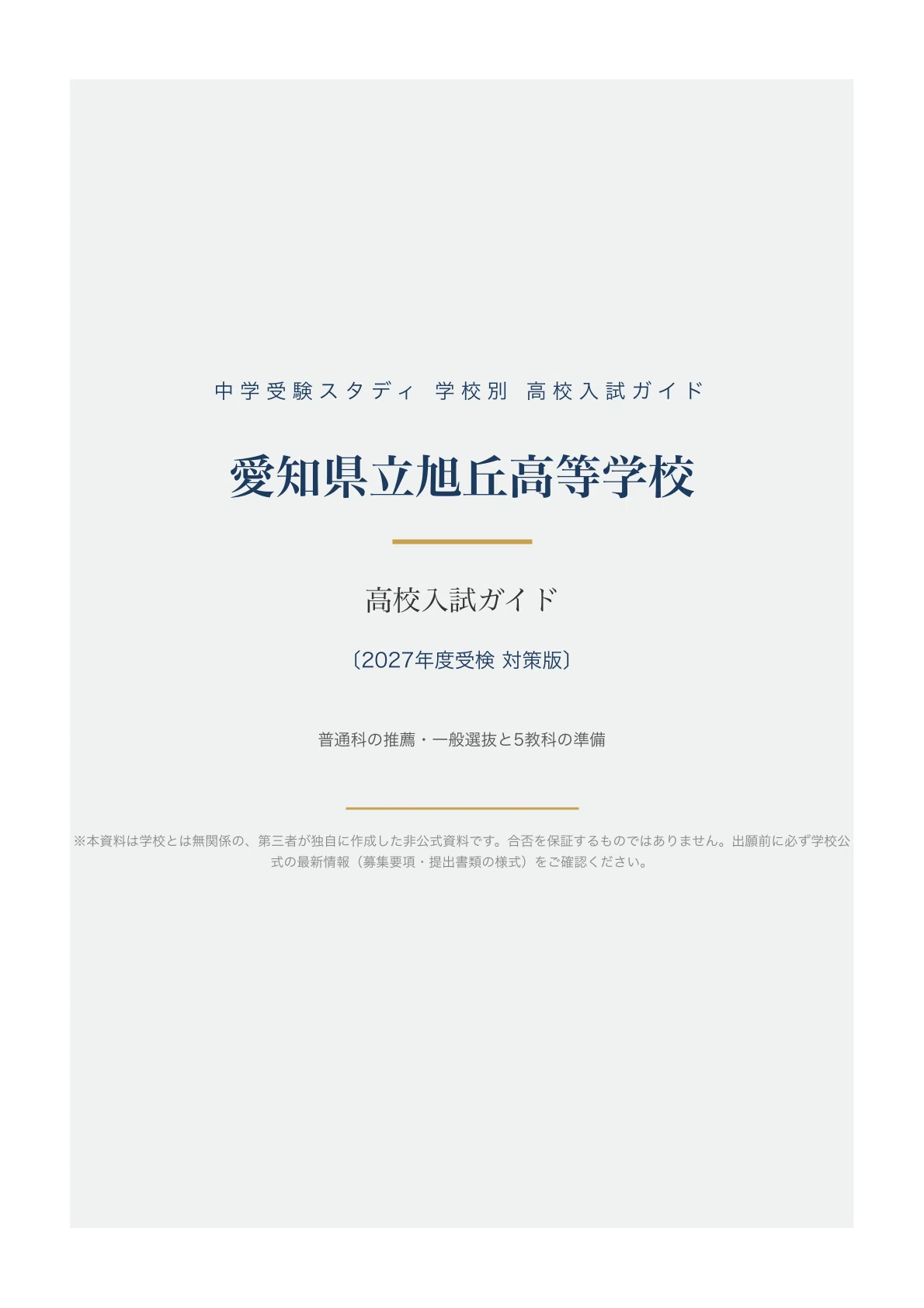 [Aichi Prefectural Asahigaoka High School] High School Entrance Exam ...