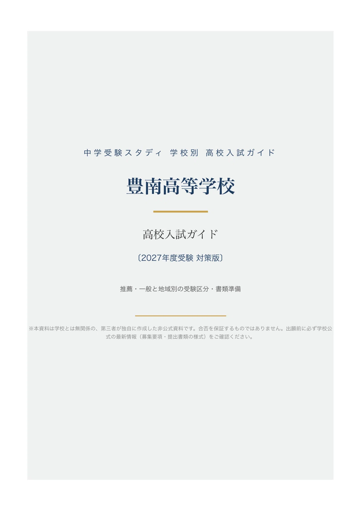 [Honan High School] High School Entrance Exam Guide [2027 Admission ...