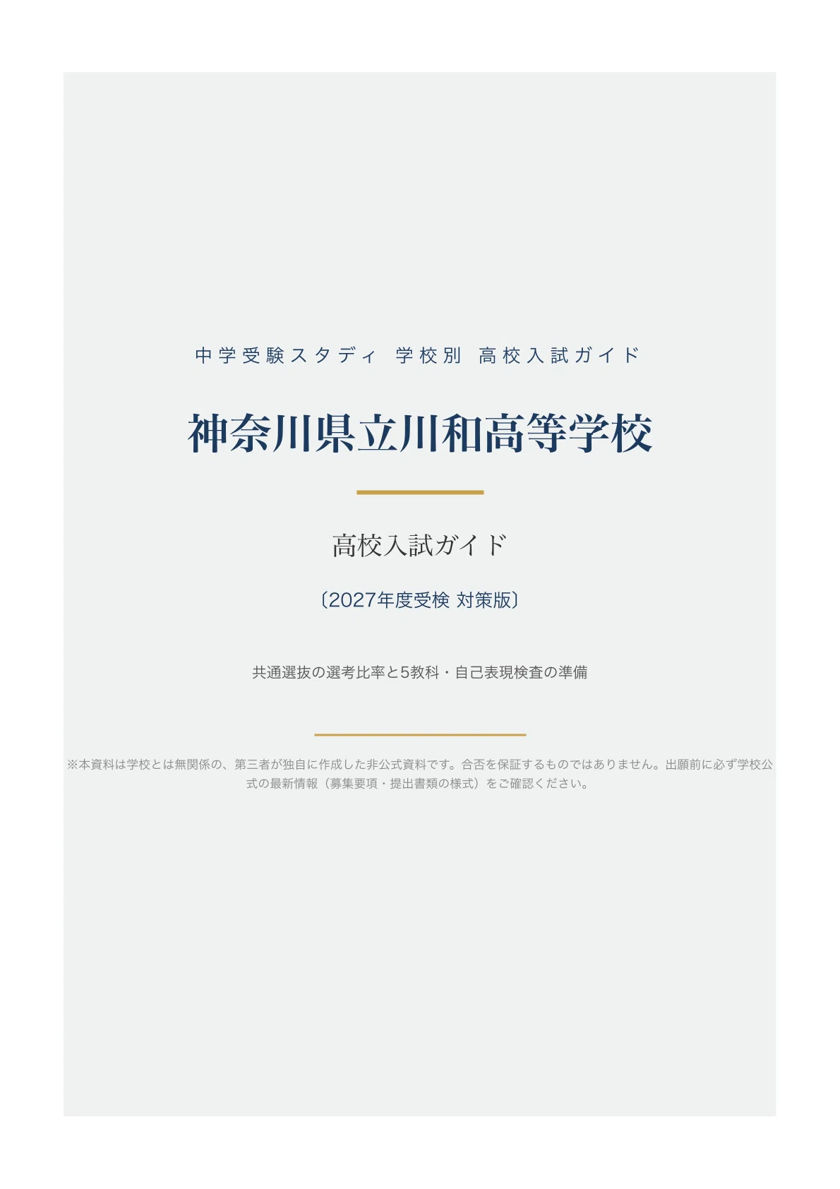 [Kanagawa Prefectural Kawawa High School] High School Entrance Exam ...