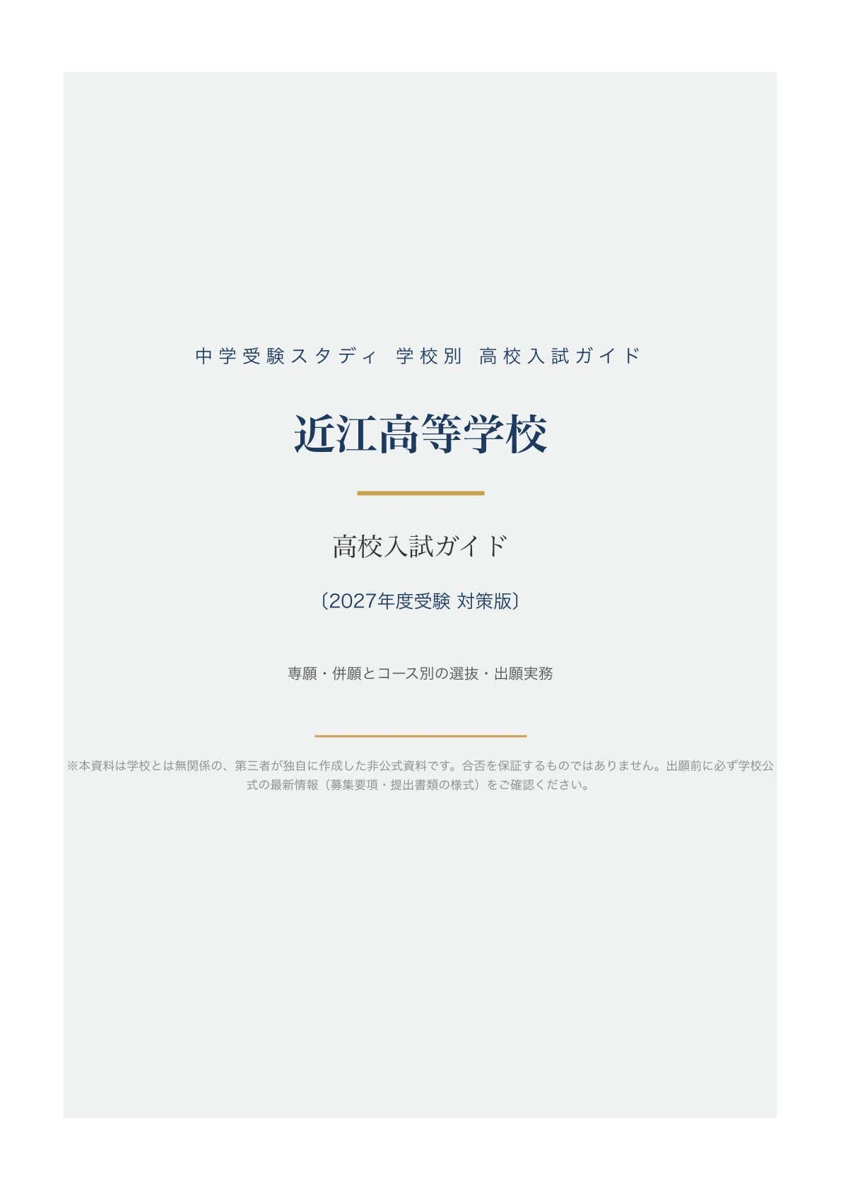 [Omi High School] High School Entrance Exam Guide [2027 Admissions ...
