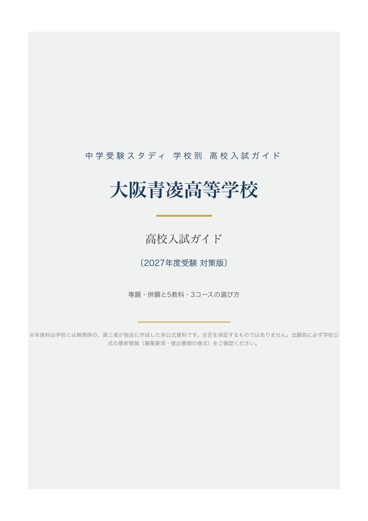 [Osaka Seiryo High School] High School Entrance Exam Guide [2027 ...