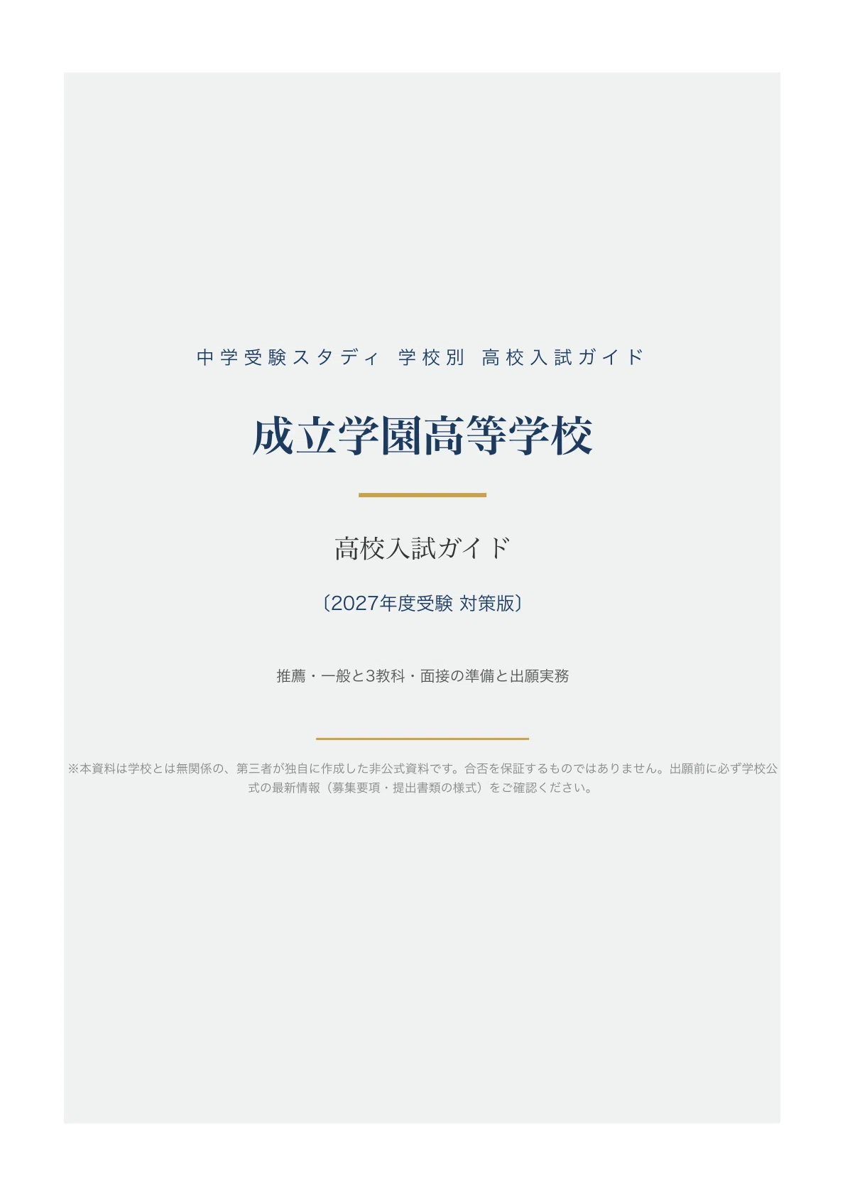 [Seiritsu Gakuen High School] High School Entrance Exam Guide [2027 ...