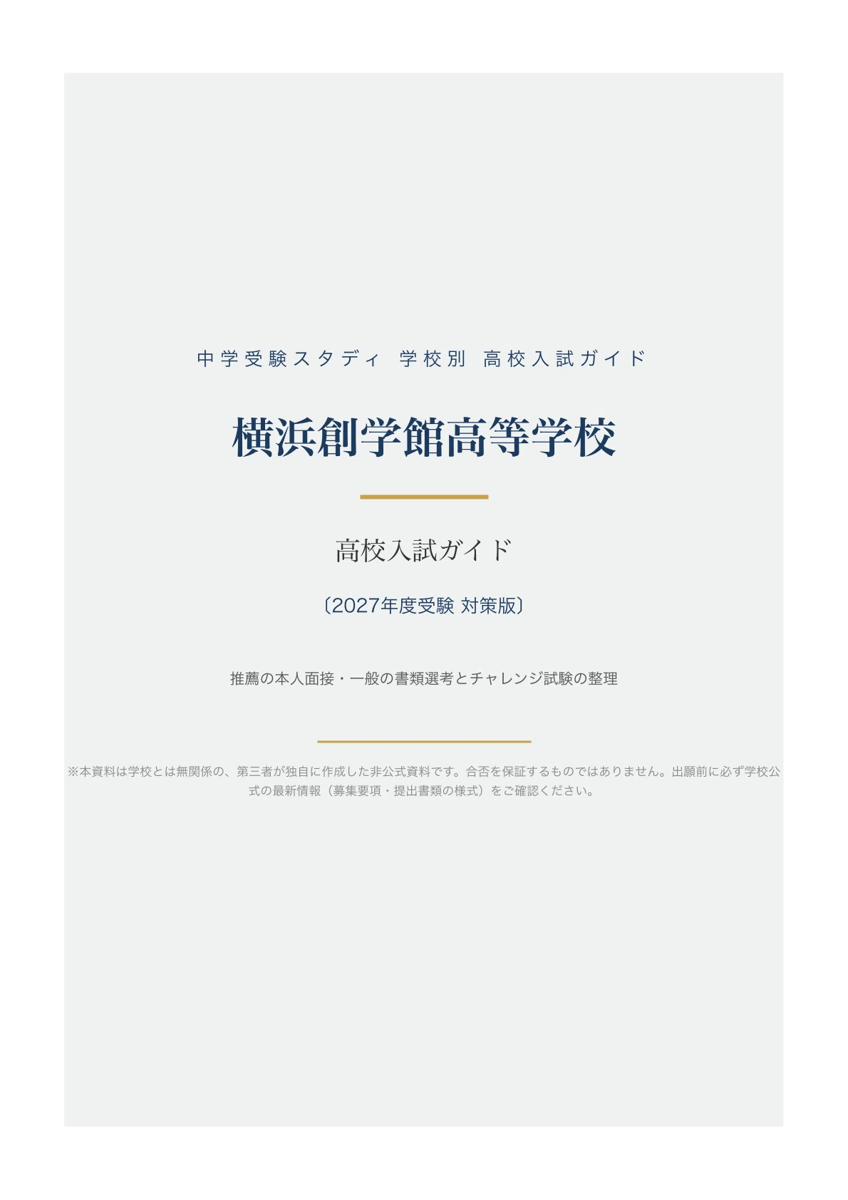 [Yokohama Sougakukan High School] High School Entrance Exam Guide [2027 ...